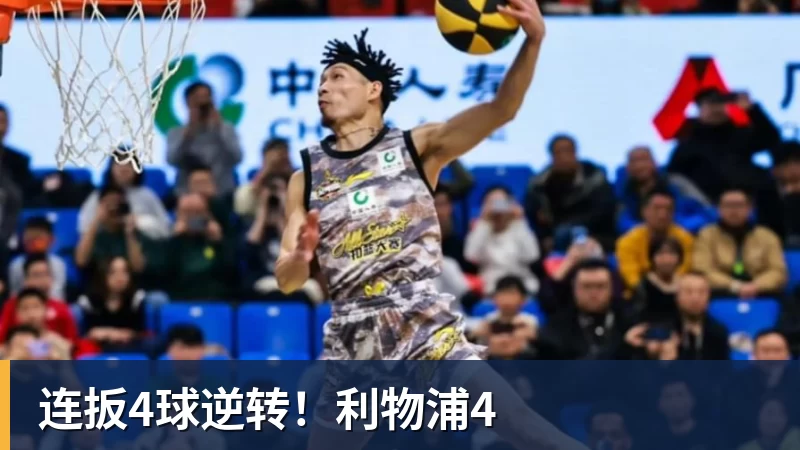 连扳4球逆转!利物浦4