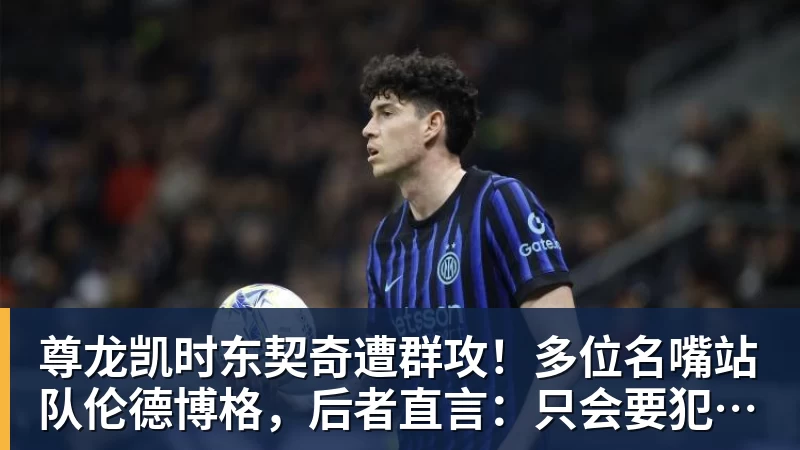 尊龙凯时东契奇遭群攻！多位名嘴站队伦德博格，后者直言：只会要犯规太软