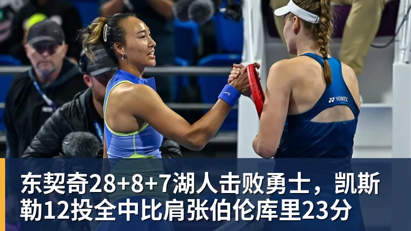 尊龙凯时东契奇28+8+7湖人击败勇士，凯斯勒12投全中比肩张伯伦库里23分