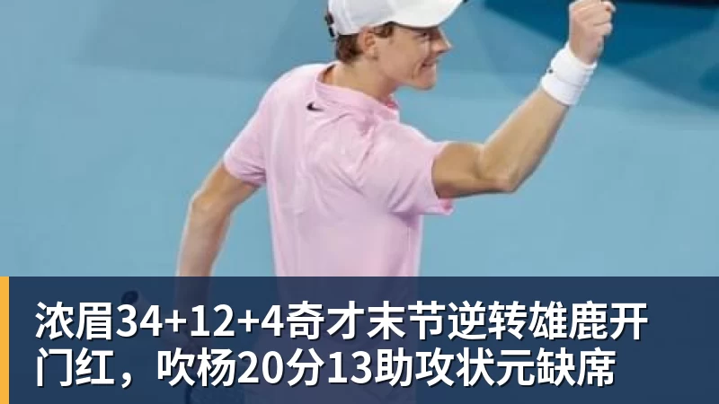 浓眉34+12+4奇才末节逆转雄鹿开门红，吹杨20分13助攻状元缺席