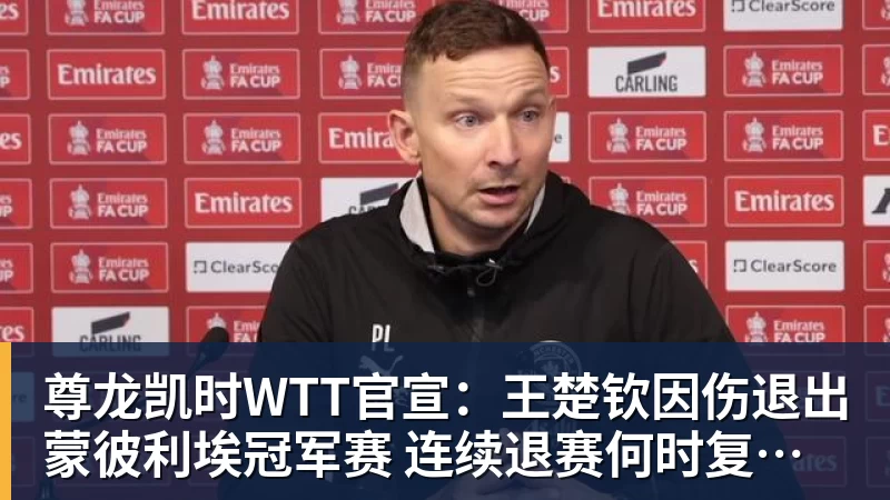 尊龙凯时WTT官宣：王楚钦因伤退出蒙彼利埃冠军赛 连续退赛何时复出未知