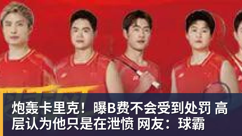 尊龙凯时炮轰卡里克！曝B费不会受到处罚 高层认为他只是在泄愤 网友：球霸