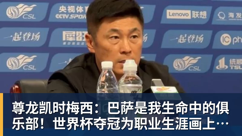 尊龙凯时梅西:巴萨是我生命中的俱乐部!世界杯夺冠为职业生涯画上完美句号