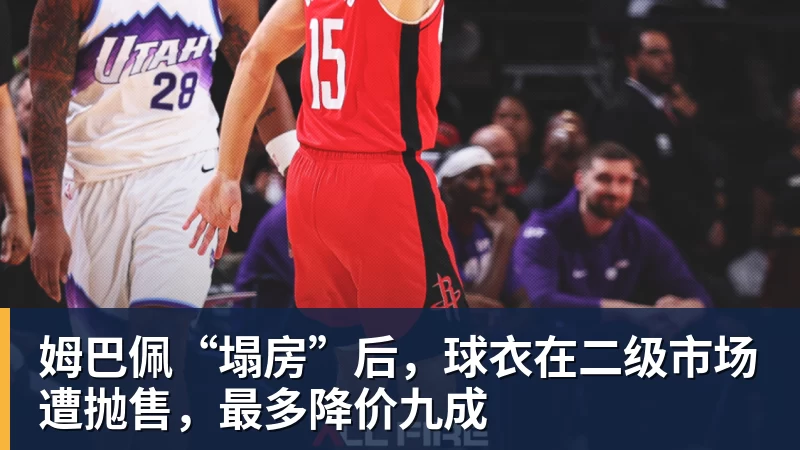 姆巴佩“塌房”后，球衣在二级市场遭抛售，最多降价九成