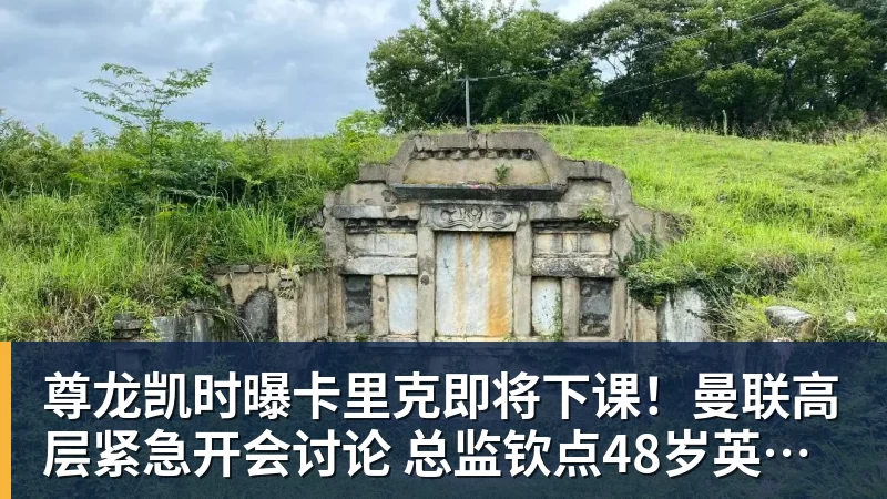 尊龙凯时曝卡里克即将下课！曼联高层紧急开会讨论 总监钦点48岁英超名帅