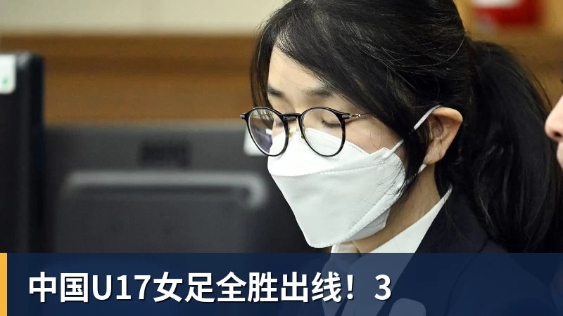 尊龙凯时中国U17女足全胜出线！3